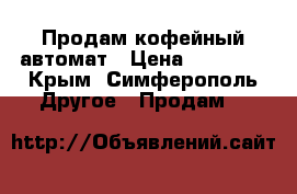 Продам кофейный автомат › Цена ­ 30 000 - Крым, Симферополь Другое » Продам   